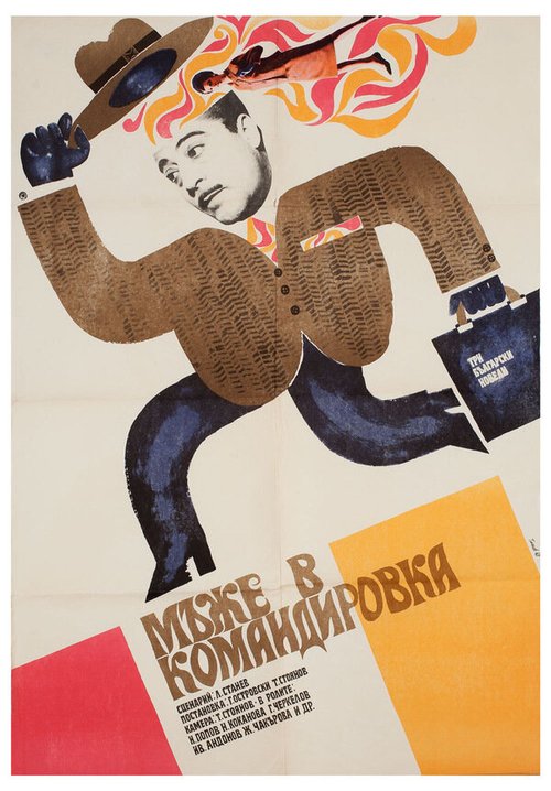 Обложка (Постер) Мужья в командировке / Mazhe v komandirovka (1968) Обложка (Постер) Мужья в командировке / Mazhe v komandirovka (1968)