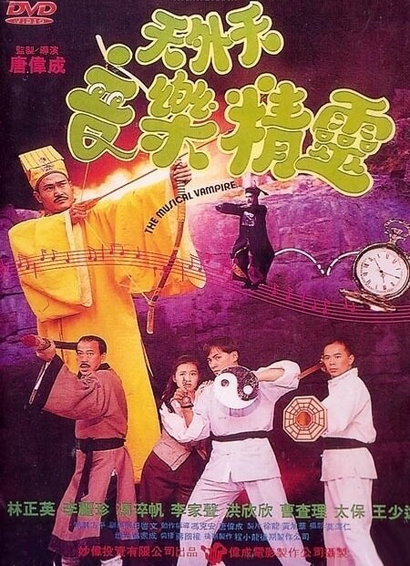Обложка (Постер) Музыкальный вампир / Yin le jiang shi (1992) HDRip Обложка (Постер) Музыкальный вампир / Yin le jiang shi (1992) HDRip