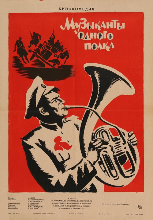 Обложка (Постер) Музыканты одного полка (1965) SATRip Обложка (Постер) Музыканты одного полка (1965) SATRip