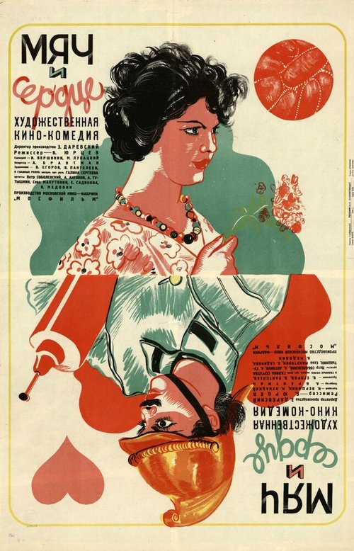 Обложка (Постер) Мяч и сердце (1935) 