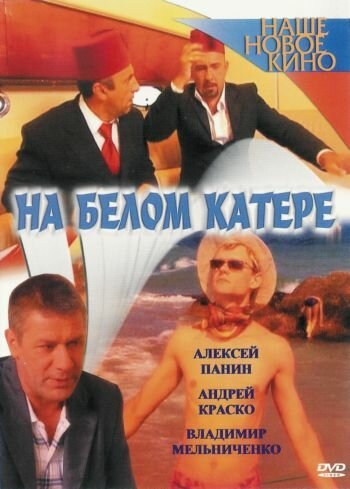 Обложка (Постер) На белом катере (2005) HDRip Обложка (Постер) На белом катере (2005) HDRip