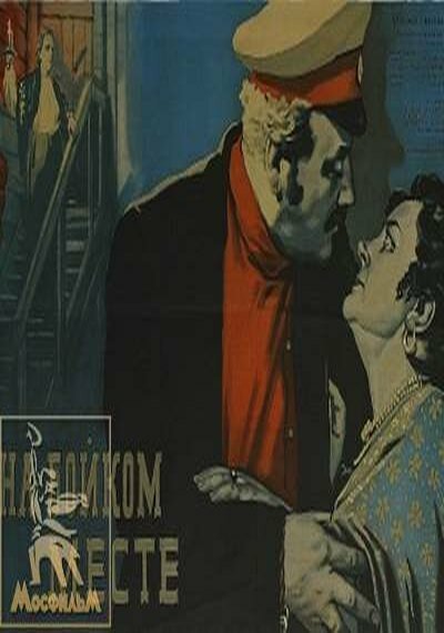 Обложка (Постер) На бойком месте (1955) SATRip Обложка (Постер) На бойком месте (1955) SATRip