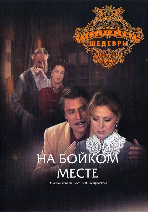 Обложка (Постер) На бойком месте (1986) SATRip Обложка (Постер) На бойком месте (1986) SATRip