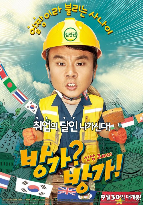 Обложка (Постер) На дежурстве / Bangga? Bangga! (2010) HDRip Обложка (Постер) На дежурстве / Bangga? Bangga! (2010) HDRip