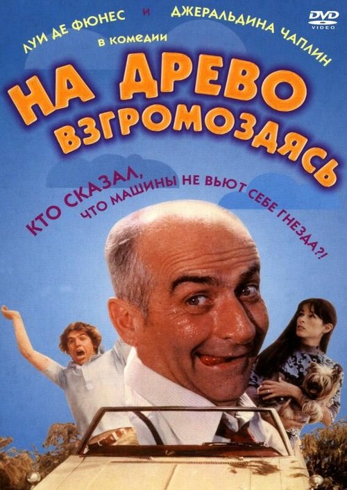 Обложка (Постер) На древо взгромоздясь / Sur un arbre perché (1971) SATRip Обложка (Постер) На древо взгромоздясь / Sur un arbre perché (1971) SATRip