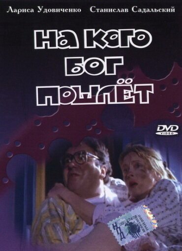 Обложка (Постер) На кого Бог пошлет (1994) HDRip Обложка (Постер) На кого Бог пошлет (1994) HDRip