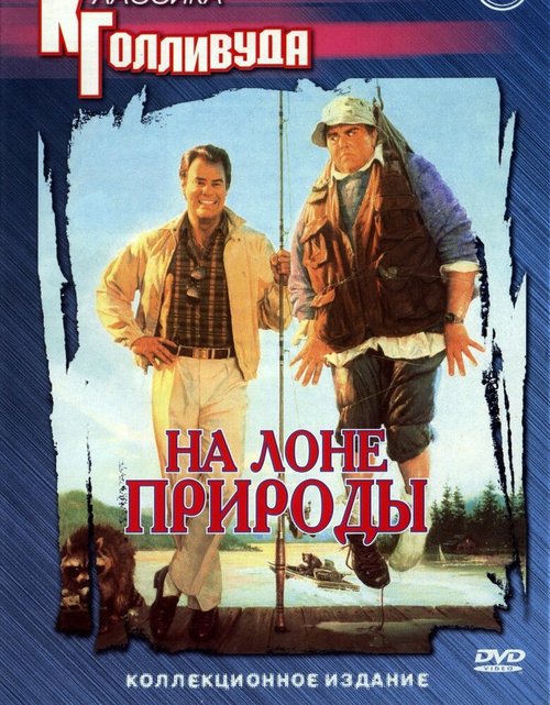Обложка (Постер) На лоне природы / The Great Outdoors (1988) SATRip Обложка (Постер) На лоне природы / The Great Outdoors (1988) SATRip