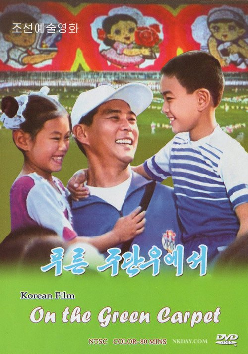 Обложка (Постер) На зелёном ковре / Pureun judanueseo (2001) HDRip