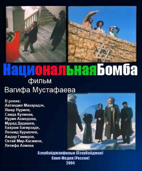 Обложка (Постер) Национальная бомба (2004) HDRip