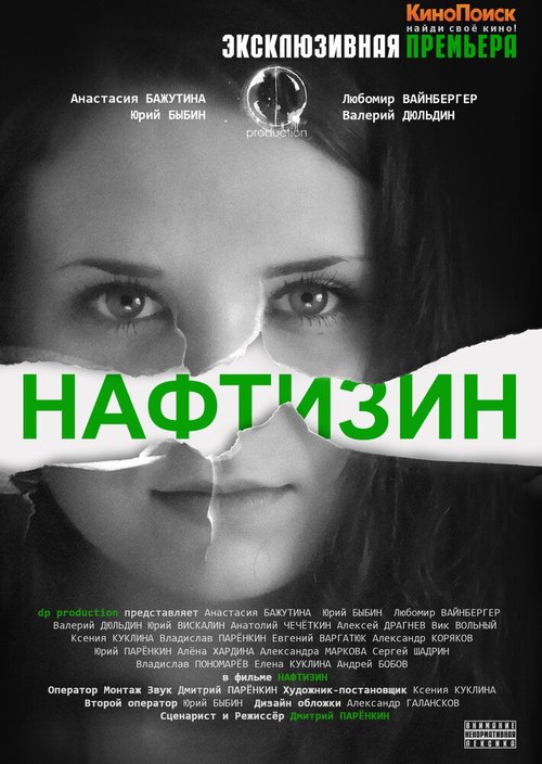 Обложка (Постер) Нафтизин (2013) HDRip Обложка (Постер) Нафтизин (2013) HDRip