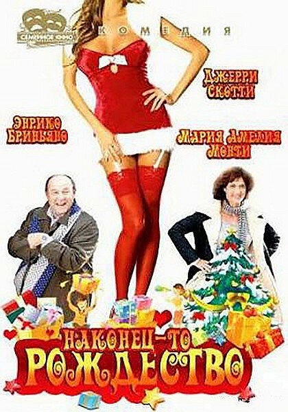 Обложка (Постер) Наконец-то Рождество / Finalmente Natale (2007) HDRip Обложка (Постер) Наконец-то Рождество / Finalmente Natale (2007) HDRip