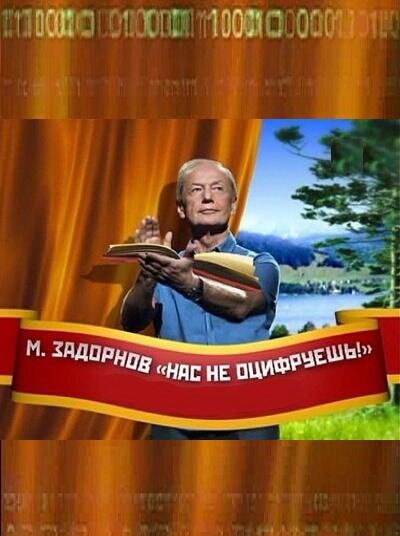 Обложка (Постер) Нас не оцифруешь! (2011) HDRip Обложка (Постер) Нас не оцифруешь! (2011) HDRip