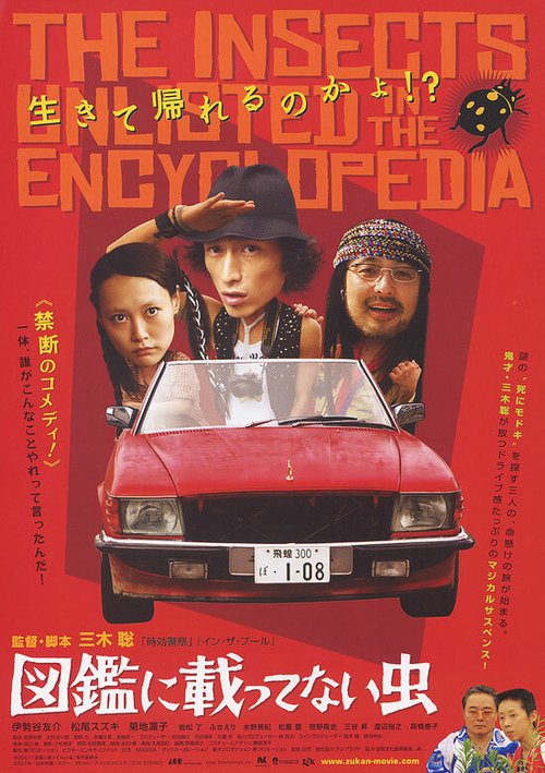 Обложка (Постер) Насекомые, которых нет в энциклопедии / Zukan ni nottenai mushi (2007) HDRip Обложка (Постер) Насекомые, которых нет в энциклопедии / Zukan ni nottenai mushi (2007) HDRip