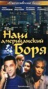 Обложка (Постер) Наш американский Боря (1992) HDRip Обложка (Постер) Наш американский Боря (1992) HDRip