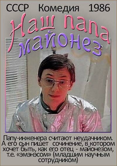Обложка (Постер) Наш папа — майонез (1986) Обложка (Постер) Наш папа — майонез (1986)