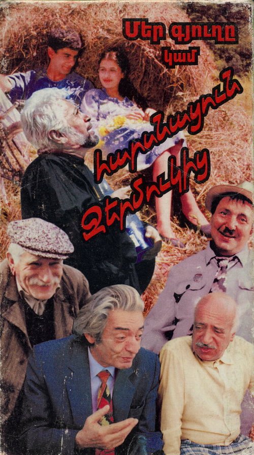 Обложка (Постер) Наша деревня, или Невеста с Джермука / Mer gyughe, kam harsnatsum Jermukits (1997) HDRip Обложка (Постер) Наша деревня, или Невеста с Джермука / Mer gyughe, kam harsnatsum Jermukits (1997) HDRip