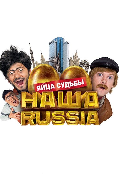 Обложка Наша Russia: Яйца судьбы (2010) 