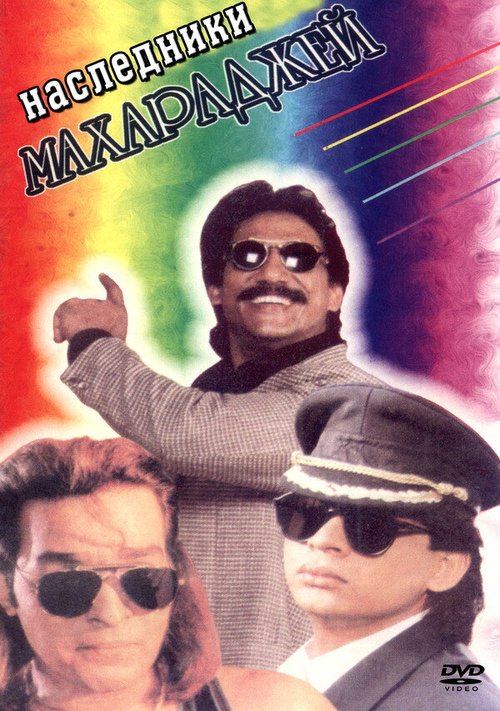 Обложка (Постер) Наследники Махараджей / Teenmoti (1995) Обложка (Постер) Наследники Махараджей / Teenmoti (1995)