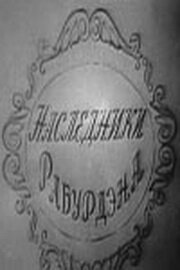 Обложка (Постер) Наследники Рабурдэна (1962) SATRip