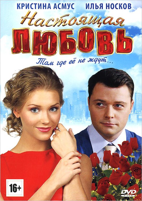 Обложка (Постер) Настоящая любовь (2012) HDRip Обложка (Постер) Настоящая любовь (2012) HDRip