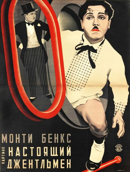 Обложка (Постер) Настоящий джентльмен / A Perfect Gentleman (1928) Обложка (Постер) Настоящий джентльмен / A Perfect Gentleman (1928)