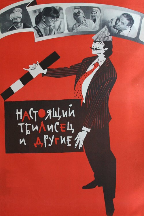 Обложка (Постер) Настоящий тбилисец и другие (1976) SATRip Обложка (Постер) Настоящий тбилисец и другие (1976) SATRip