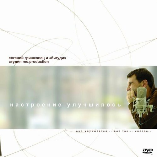 Обложка (Постер) Настроение улучшилось (2009) Обложка (Постер) Настроение улучшилось (2009)