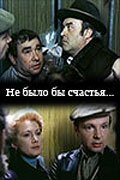 Обложка (Постер) Не было бы счастья... (1983) SATRip Обложка (Постер) Не было бы счастья... (1983) SATRip