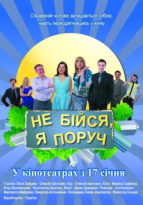 Обложка (Постер) Не бойся, я рядом! (2012) HDRip Обложка (Постер) Не бойся, я рядом! (2012) HDRip