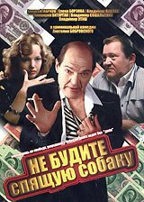 Обложка (Постер) Не будите спящую собаку (1991) HDRip Обложка (Постер) Не будите спящую собаку (1991) HDRip