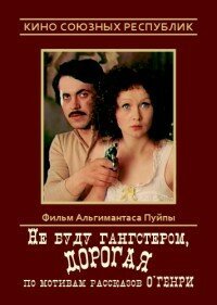 Обложка (Постер) Не буду гангстером, дорогая (1978) SATRip Обложка (Постер) Не буду гангстером, дорогая (1978) SATRip