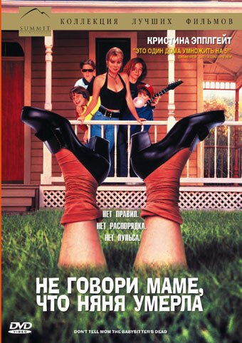 Обложка Не говори маме, что няня умерла / Don't Tell Mom the Babysitter's Dead (1991) 
