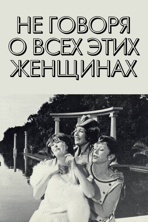 Обложка (Постер) Не говоря о всех этих женщинах / För att inte tala om alla dessa kvinnor (1964) SATRip Обложка (Постер) Не говоря о всех этих женщинах / För att inte tala om alla dessa kvinnor (1964) SATRip