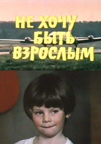 Обложка (Постер) Не хочу быть взрослым (1982) SATRip Обложка (Постер) Не хочу быть взрослым (1982) SATRip