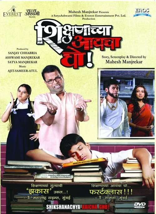 Обложка (Постер) Не хочу учиться! / Shikshanachya Aaicha Gho (2010) HDRip Обложка (Постер) Не хочу учиться! / Shikshanachya Aaicha Gho (2010) HDRip