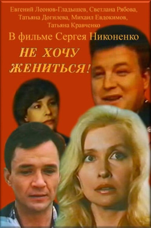 Обложка (Постер) Не хочу жениться! (1993) HDRip Обложка (Постер) Не хочу жениться! (1993) HDRip