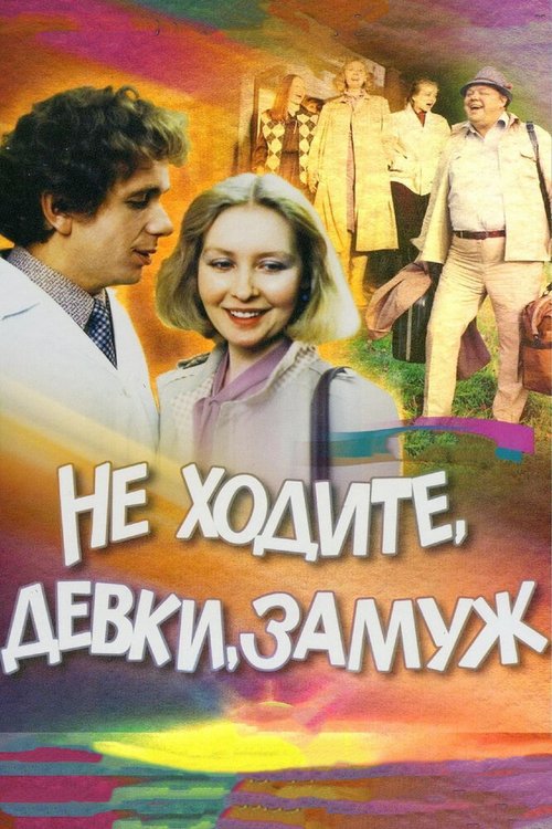 Обложка (Постер) Не ходите, девки, замуж (1985) SATRip Обложка (Постер) Не ходите, девки, замуж (1985) SATRip