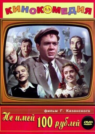 Обложка (Постер) Не имей 100 рублей... (1959) SATRip Обложка (Постер) Не имей 100 рублей... (1959) SATRip