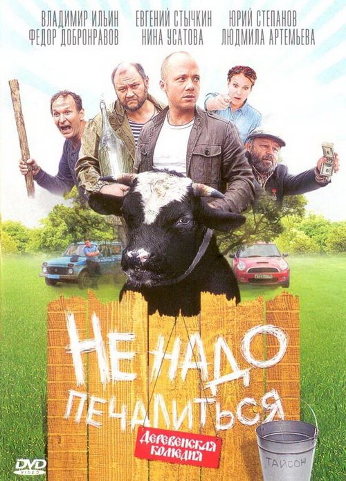 Обложка (Постер) Не надо печалиться (2010) HDRip Обложка (Постер) Не надо печалиться (2010) HDRip