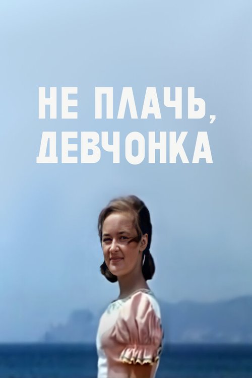 Обложка (Постер) Не плачь, девчонка (1976) SATRip Обложка (Постер) Не плачь, девчонка (1976) SATRip