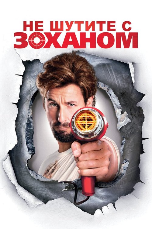 Обложка Не шутите с Zоханом! / You Don't Mess with the Zohan (2008) 