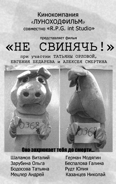 Обложка (Постер) Не свинячь! (2010) Обложка (Постер) Не свинячь! (2010)