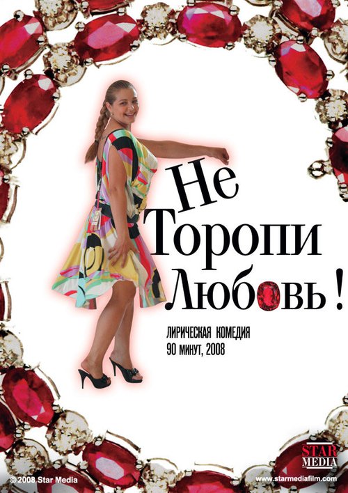 Обложка (Постер) Не торопи любовь! (2008) HDRip Обложка (Постер) Не торопи любовь! (2008) HDRip