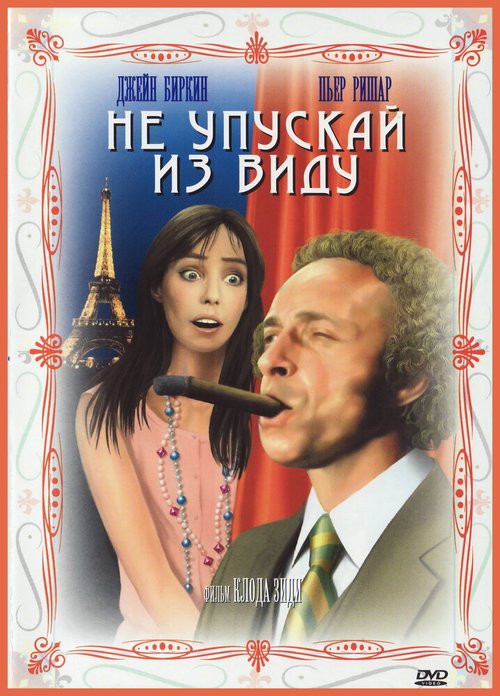 Обложка (Постер) Не упускай из виду / La course à l'échalote (1975) SATRip Обложка (Постер) Не упускай из виду / La course à l'échalote (1975) SATRip