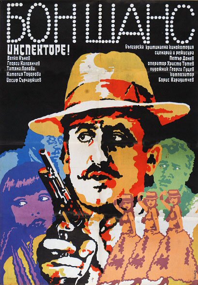 Обложка (Постер) Не упусти шанс, инспектор / Bon shans, inspektore! (1982) SATRip Обложка (Постер) Не упусти шанс, инспектор / Bon shans, inspektore! (1982) SATRip