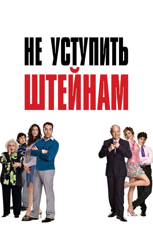 Обложка (Постер) Не уступить Штейнам / Keeping Up with the Steins (2006) HDRip Обложка (Постер) Не уступить Штейнам / Keeping Up with the Steins (2006) HDRip