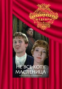 Обложка (Постер) Не всё коту масленица (1978) SATRip Обложка (Постер) Не всё коту масленица (1978) SATRip
