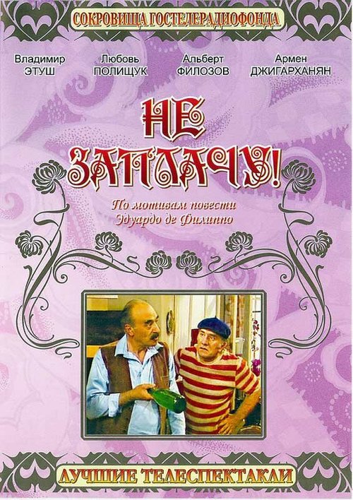 Обложка (Постер) Не заплачу! (1983) SATRip Обложка (Постер) Не заплачу! (1983) SATRip