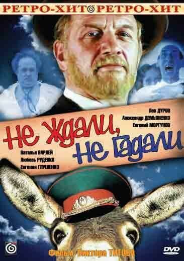 Обложка (Постер) Не ждали, не гадали (1982) SATRip Обложка (Постер) Не ждали, не гадали (1982) SATRip