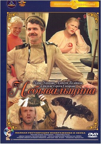 Обложка (Постер) Небывальщина (1983) SATRip Обложка (Постер) Небывальщина (1983) SATRip